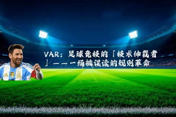 VAR：足球竞技的「技术仲裁者」——一场被误读的规则革命
