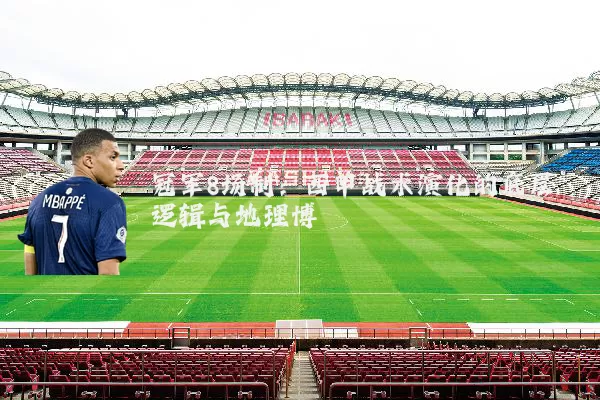 冠军8场制：西甲战术演化的底层逻辑与地理博弈